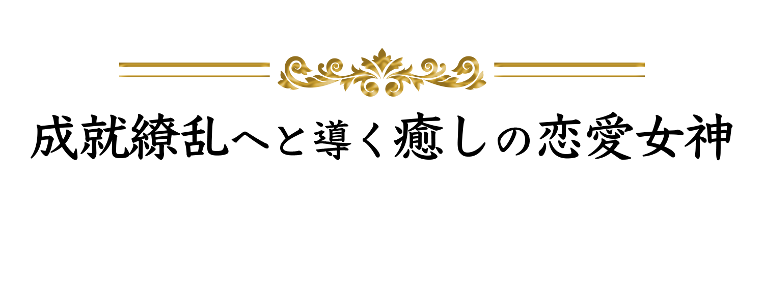 成就繚乱へと導く癒しの恋愛女神